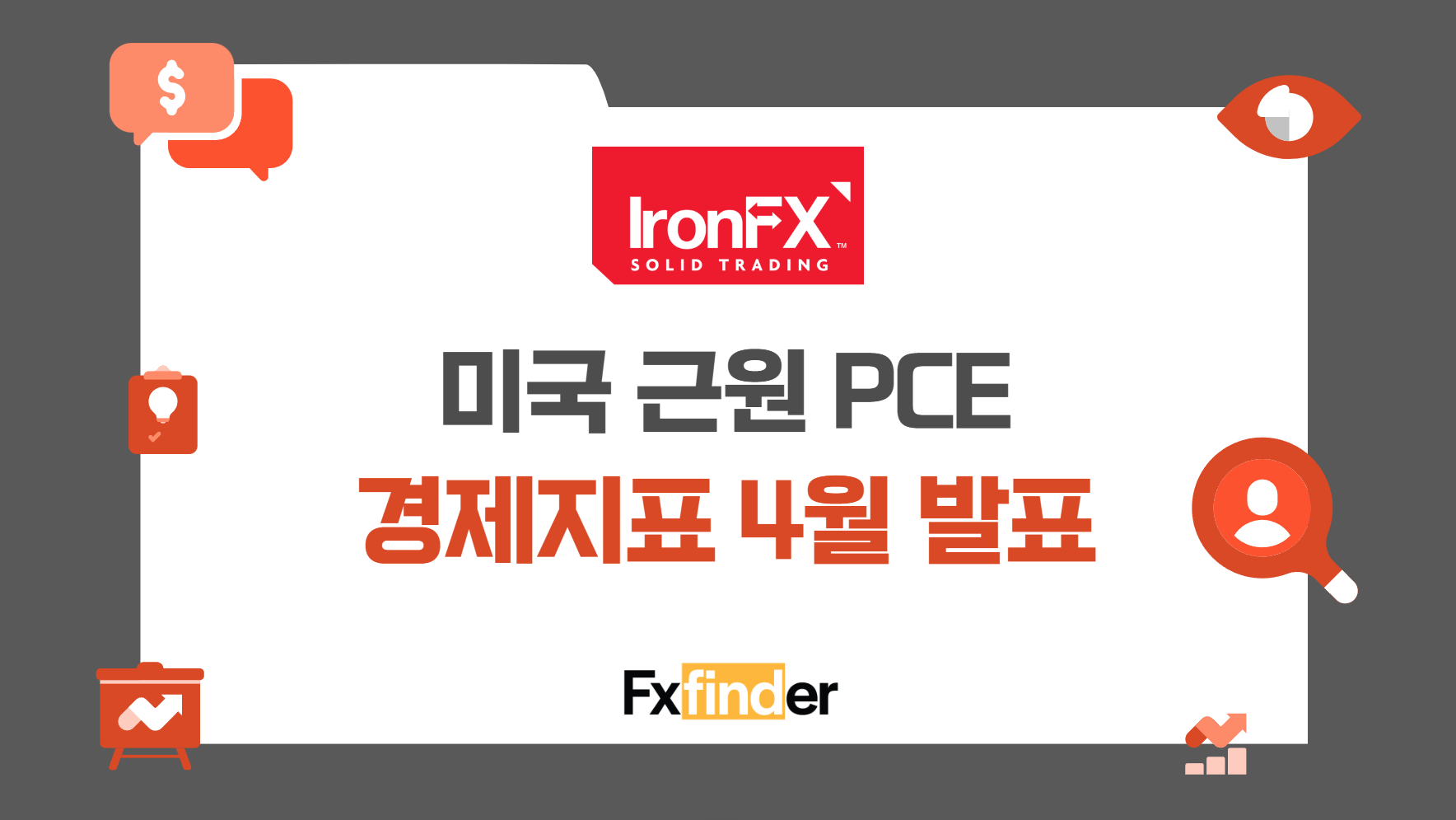 미국 4월 근원 개인소비지출 물가지수 발표 시간