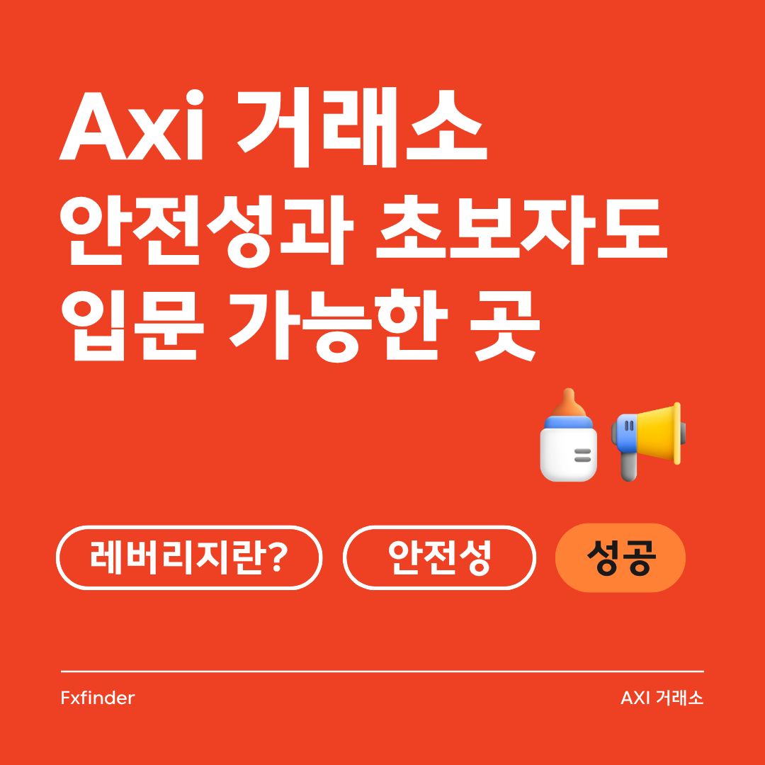 Axi 거래소 안전성과 초보자도 쉽게 입문할 수 있는 곳