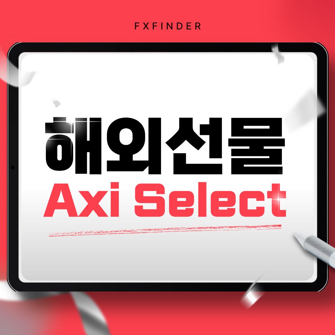 해외선물 초보자도 가능한 자산운용 AxiSelect 학습자료 공유