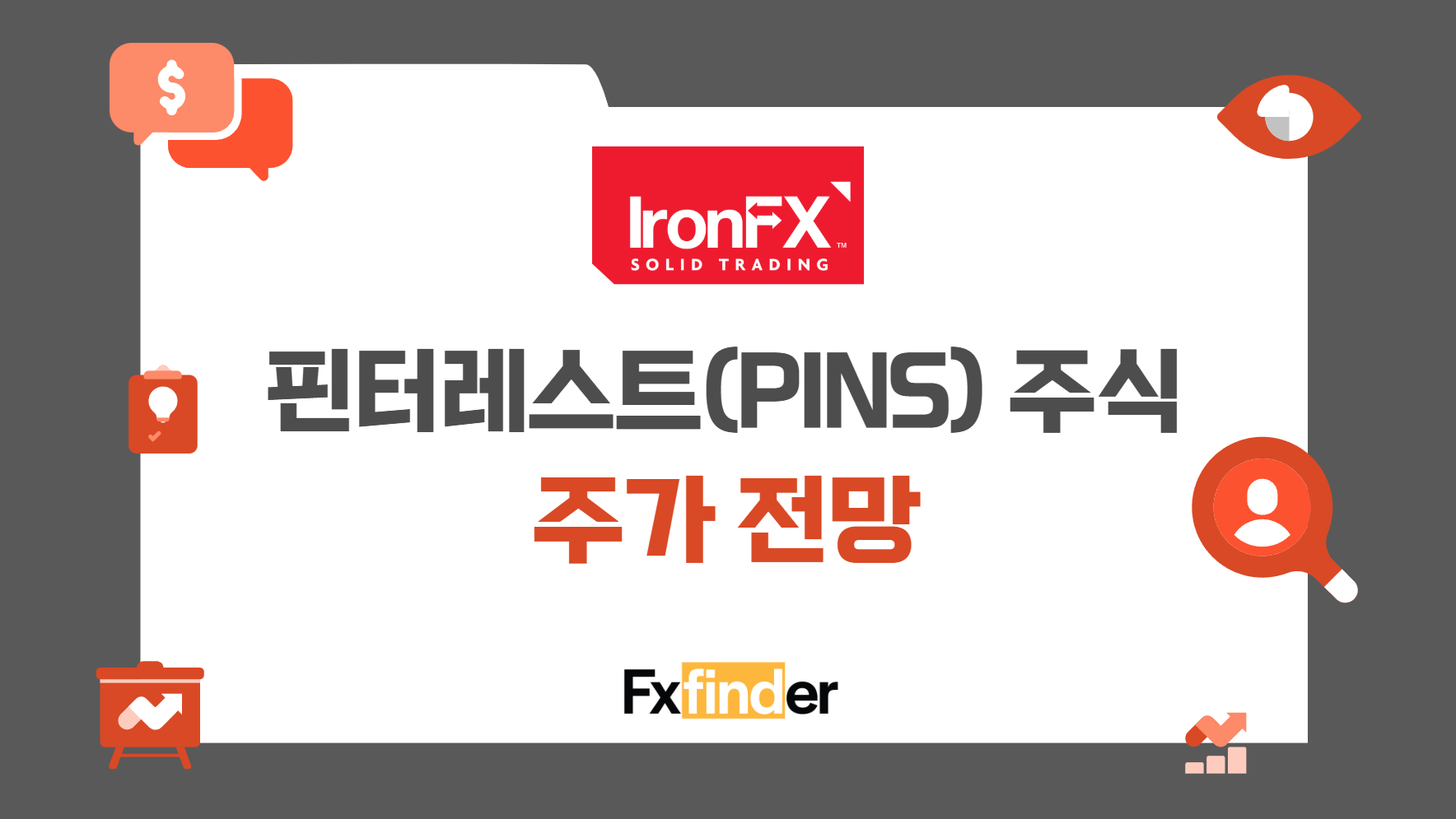 핀터레스트(PINS) 주식 평가 및 실적 배당 주가 전망