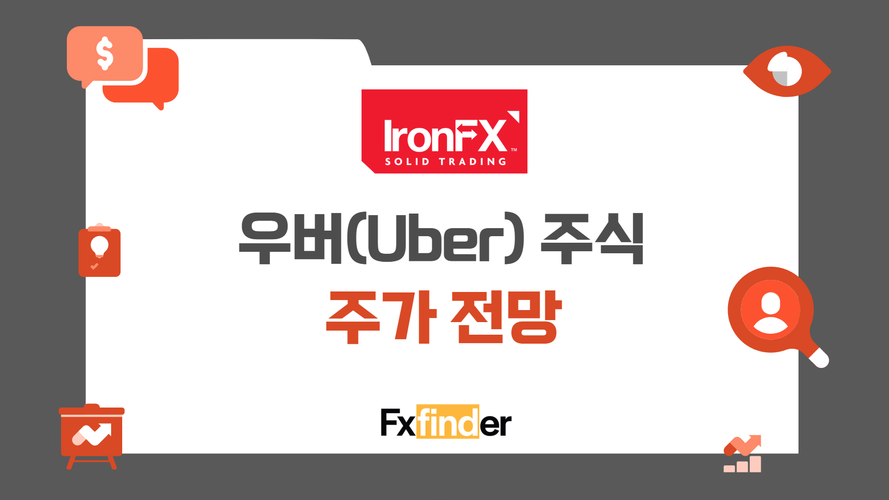 우버 주식 평가 및 성과, 배당 및 주가 전망 분석